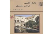 دانش اقلیمی ، طراحی معماری منصوره طاهبازانتشارات دانشگاه شهید بهشتی